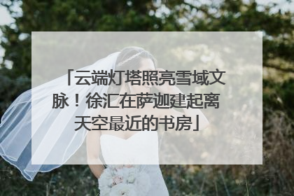 云端灯塔照亮雪域文脉！徐汇在萨迦建起离天空最近的书房