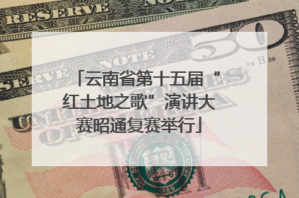 云南省第十五届“红土地之歌”演讲大赛昭通复赛举行