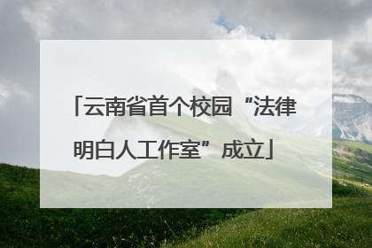 云南省首个校园“法律明白人工作室”成立