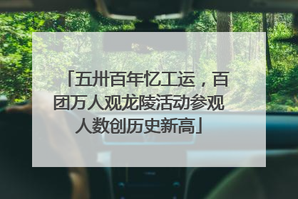 五卅百年忆工运，百团万人观龙陵活动参观人数创历史新高