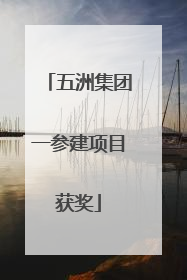 五洲集团一参建项目获奖