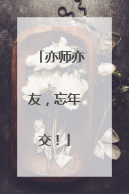 亦师亦友，忘年交！