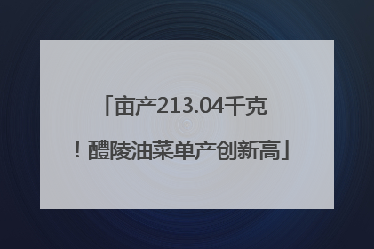 亩产213.04千克！醴陵油菜单产创新高