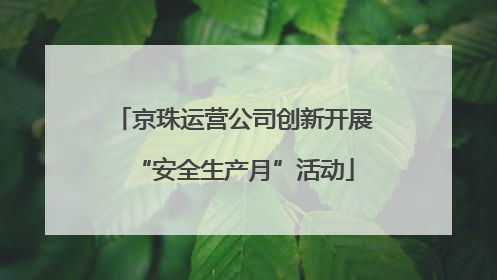 京珠运营公司创新开展“安全生产月”活动