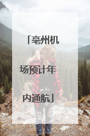 亳州机场预计年内通航