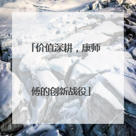 价值深耕，康师傅的创新战役