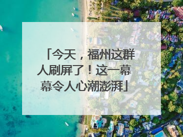 今天，福州这群人刷屏了！这一幕幕令人心潮澎湃