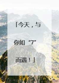 今天，与你如“7”而遇！