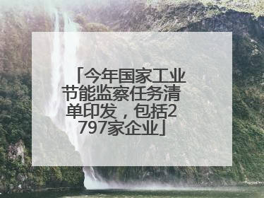 今年国家工业节能监察任务清单印发，包括2797家企业