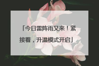 今日雷阵雨又来！紧接着，升温模式开启