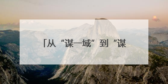 从“谋一域”到“谋全局”，她在平凡岗位上书写不凡篇章