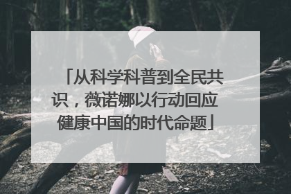 从科学科普到全民共识，薇诺娜以行动回应健康中国的时代命题