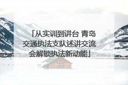 从实训到讲台 青岛交通执法支队述讲交流会解锁执法新动能