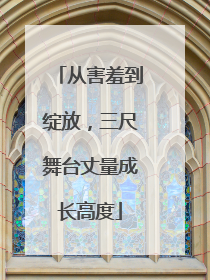 从害羞到绽放，三尺舞台丈量成长高度