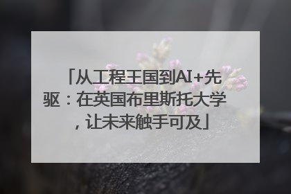 从工程王国到AI+先驱：在英国布里斯托大学，让未来触手可及