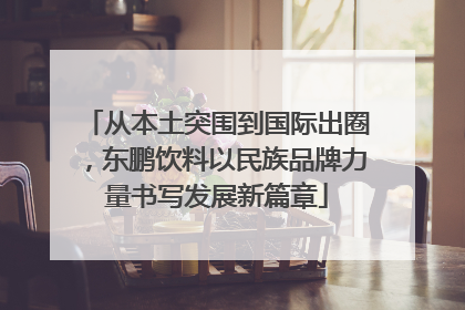 从本土突围到国际出圈，东鹏饮料以民族品牌力量书写发展新篇章