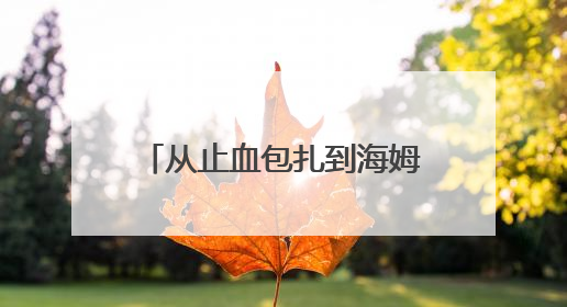 从止血包扎到海姆立克急救法：宁阳葛石镇中心卫生院走进这所中学，让师生get全套救命技能