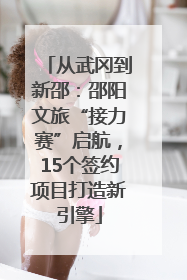 从武冈到新邵：邵阳文旅“接力赛”启航，15个签约项目打造新引擎