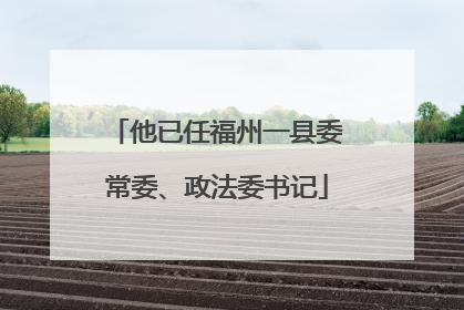 他已任福州一县委常委、政法委书记