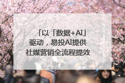 以「数据+AI」驱动，易投AI提供社媒营销全流程提效解决方案｜微播易