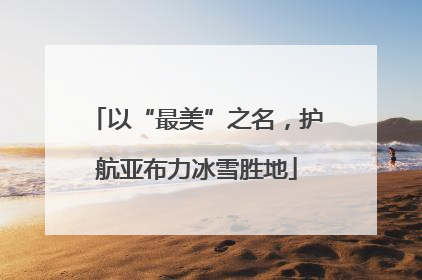 以“最美”之名，护航亚布力冰雪胜地