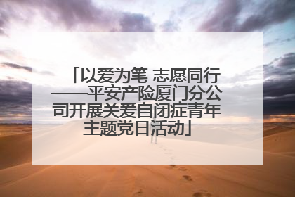 以爱为笔 志愿同行——平安产险厦门分公司开展关爱自闭症青年主题党日活动