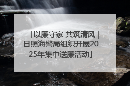 以廉守家 共筑清风｜日照海警局组织开展2025年集中送廉活动