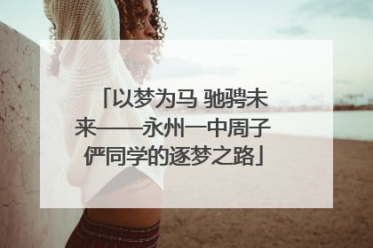 以梦为马 驰骋未来——永州一中周子俨同学的逐梦之路