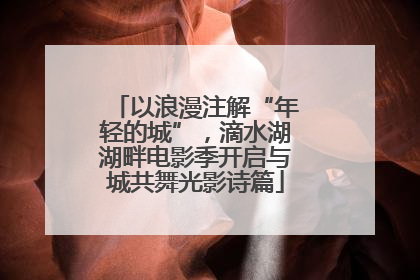 以浪漫注解“年轻的城”，滴水湖湖畔电影季开启与城共舞光影诗篇