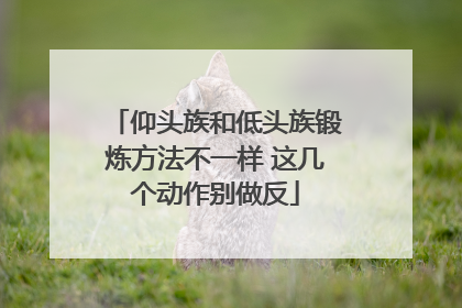 仰头族和低头族锻炼方法不一样 这几个动作别做反