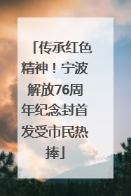 传承红色精神！宁波解放76周年纪念封首发受市民热捧