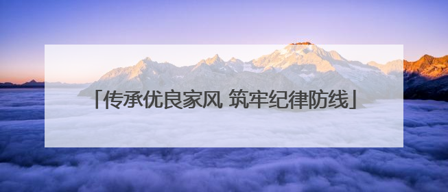 传承优良家风 筑牢纪律防线