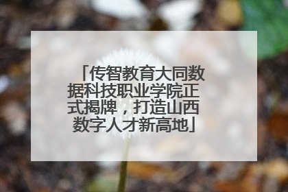 传智教育大同数据科技职业学院正式揭牌，打造山西数字人才新高地