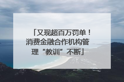 又现超百万罚单！消费金融合作机构管理“教训”不断