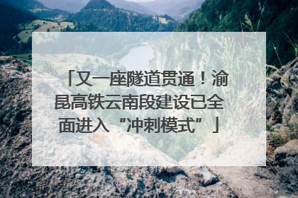 又一座隧道贯通！渝昆高铁云南段建设已全面进入“冲刺模式”