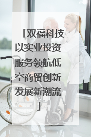 双福科技以实业投资服务领航低空商贸创新发展新潮流