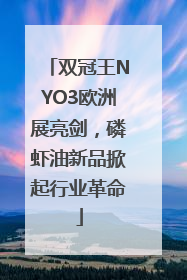 双冠王NYO3欧洲展亮剑，磷虾油新品掀起行业革命