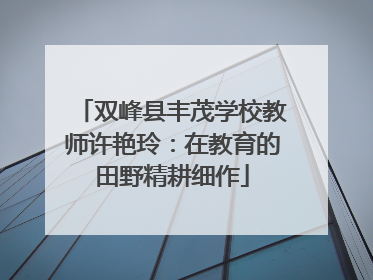 双峰县丰茂学校教师许艳玲：在教育的田野精耕细作