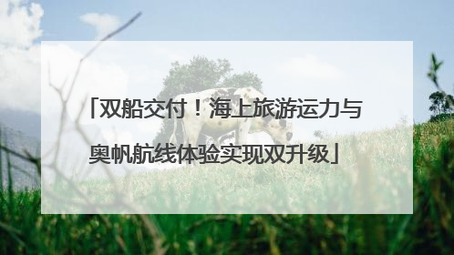 双船交付！海上旅游运力与奥帆航线体验实现双升级