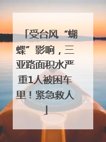 受台风“蝴蝶”影响，三亚路面积水严重1人被困车里！紧急救人