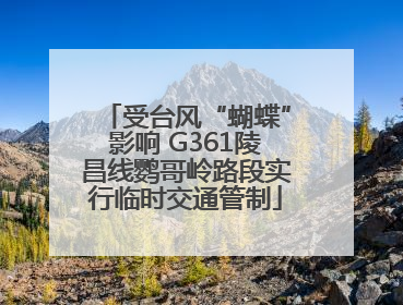 受台风“蝴蝶”影响 G361陵昌线鹦哥岭路段实行临时交通管制