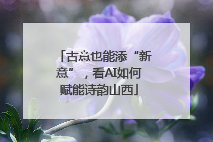 古意也能添“新意”，看AI如何赋能诗韵山西