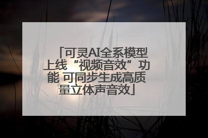 可灵AI全系模型上线“视频音效”功能 可同步生成高质量立体声音效