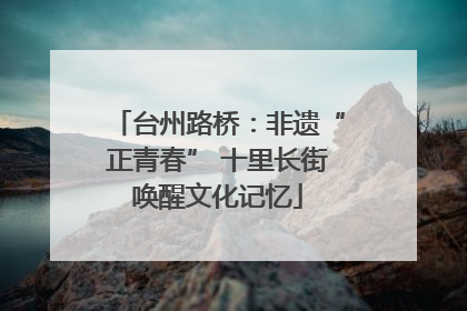 台州路桥：非遗“正青春” 十里长街唤醒文化记忆