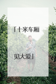十米车厢见大爱