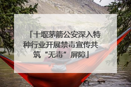 十堰茅箭公安深入特种行业开展禁毒宣传共筑“无毒”屏障