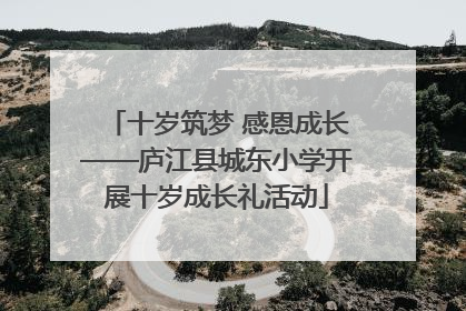 十岁筑梦 感恩成长——庐江县城东小学开展十岁成长礼活动