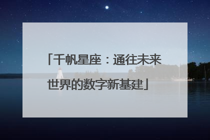 千帆星座：通往未来世界的数字新基建