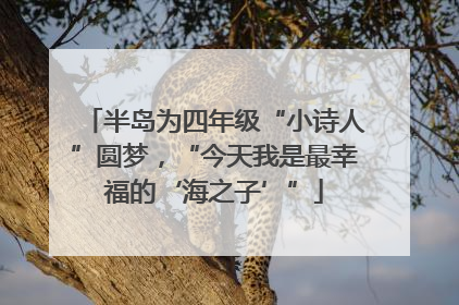 半岛为四年级“小诗人”圆梦，“今天我是最幸福的‘海之子’”