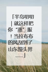 半岛叨叨｜就这样把你“蒸”服！当拉布布的风刮到了山东馒头界……